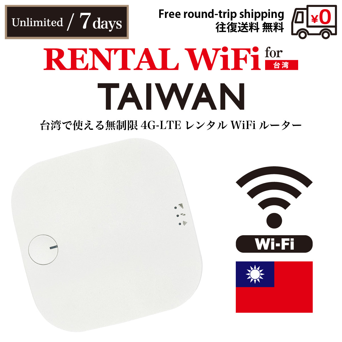 【렌탈 이동 WiFi】 대만용 무제한 데이터 선택 가능 일수 (3일 / 5일 / 7일) 왕복 무료 배송