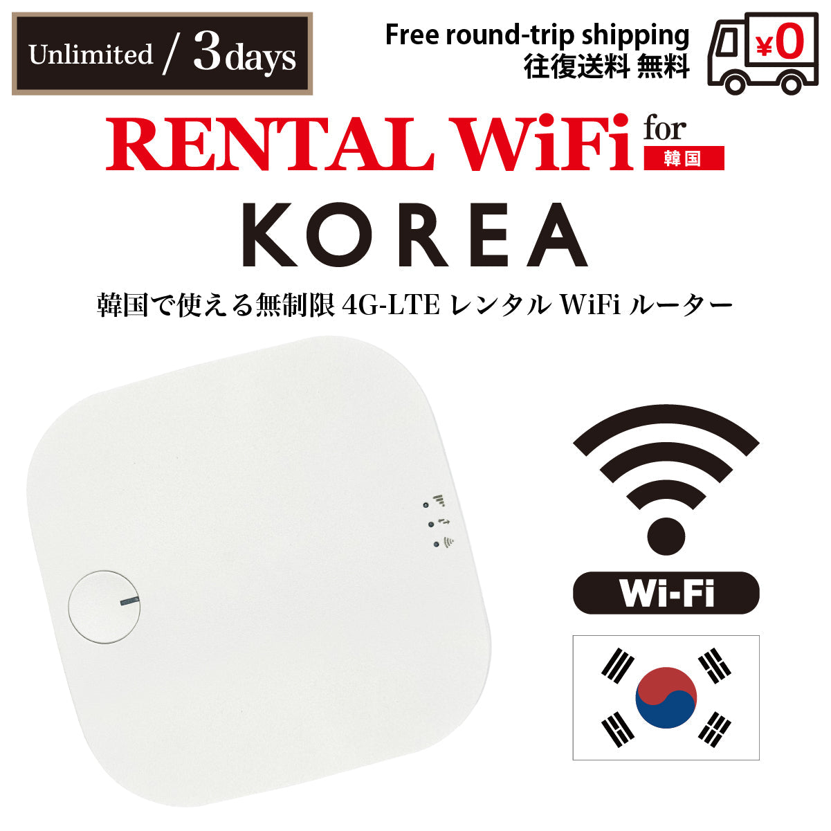 【렌탈 이동 WiFi】 한국용 무제한 데이터 선택 가능 일수 (3일 / 5일 / 7일) 왕복 무료 배송