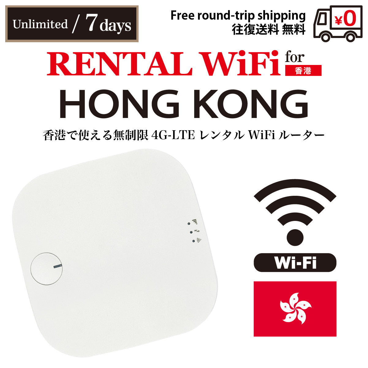 【Rental Mobile WiFi】 For Hong Kong Unlimited Data Selectable Days (3 / 5 / 7) Free Round-trip Shipping