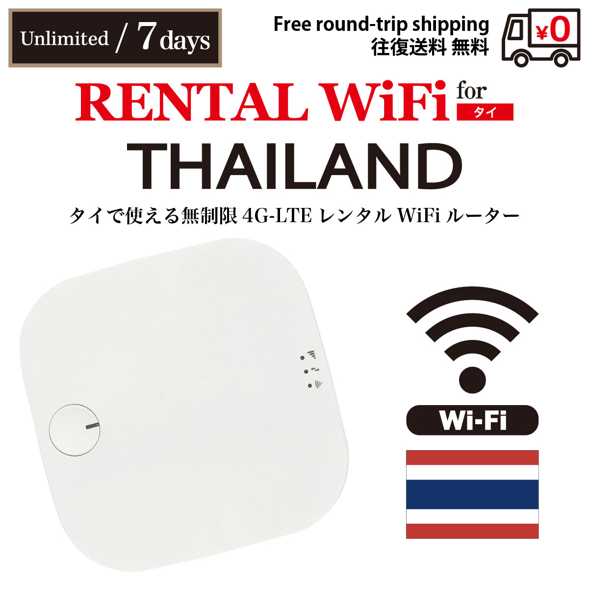 【렌탈 이동 WiFi】 태국용 무제한 데이터 선택 가능 일수 (3일 / 5일 / 7일) 왕복 무료 배송