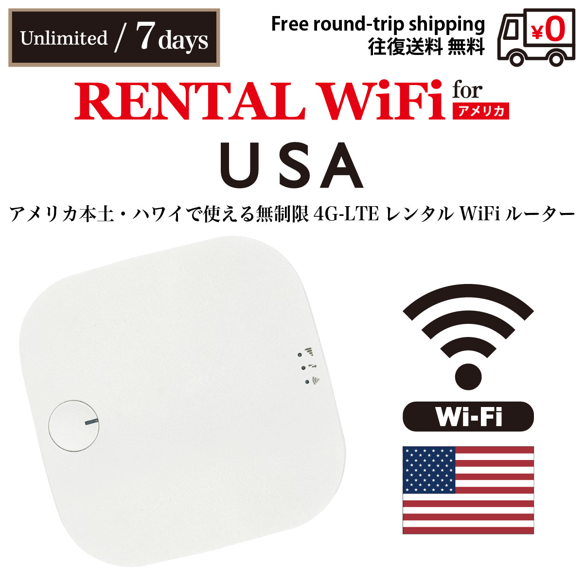 【렌탈 이동 WiFi】 미국 본토 / 하와이용 무제한 데이터 선택 가능 일수 (5일 / 7일 / 10일 / 15일 / 30일) 왕복 무료 배송