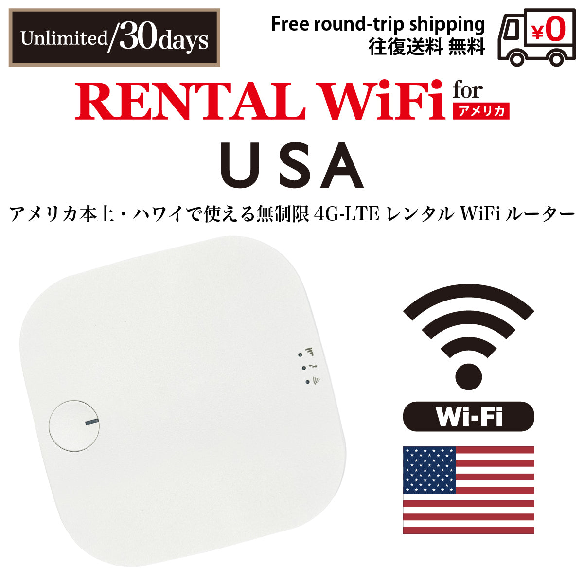 【렌탈 이동 WiFi】 미국 본토 / 하와이용 무제한 데이터 선택 가능 일수 (5일 / 7일 / 10일 / 15일 / 30일) 왕복 무료 배송