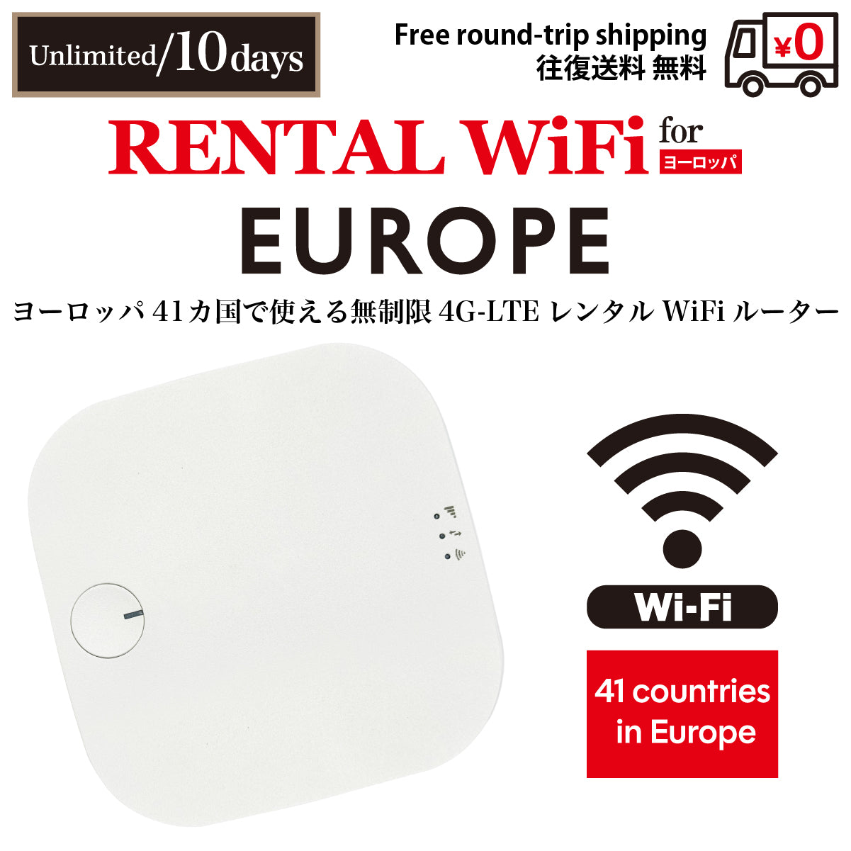 【렌탈 이동 WiFi】 41개 유럽 국가용 무제한 데이터 선택 가능 일수 (5일 / 7일 / 10일 / 15일 / 30일) 왕복 무료 배송