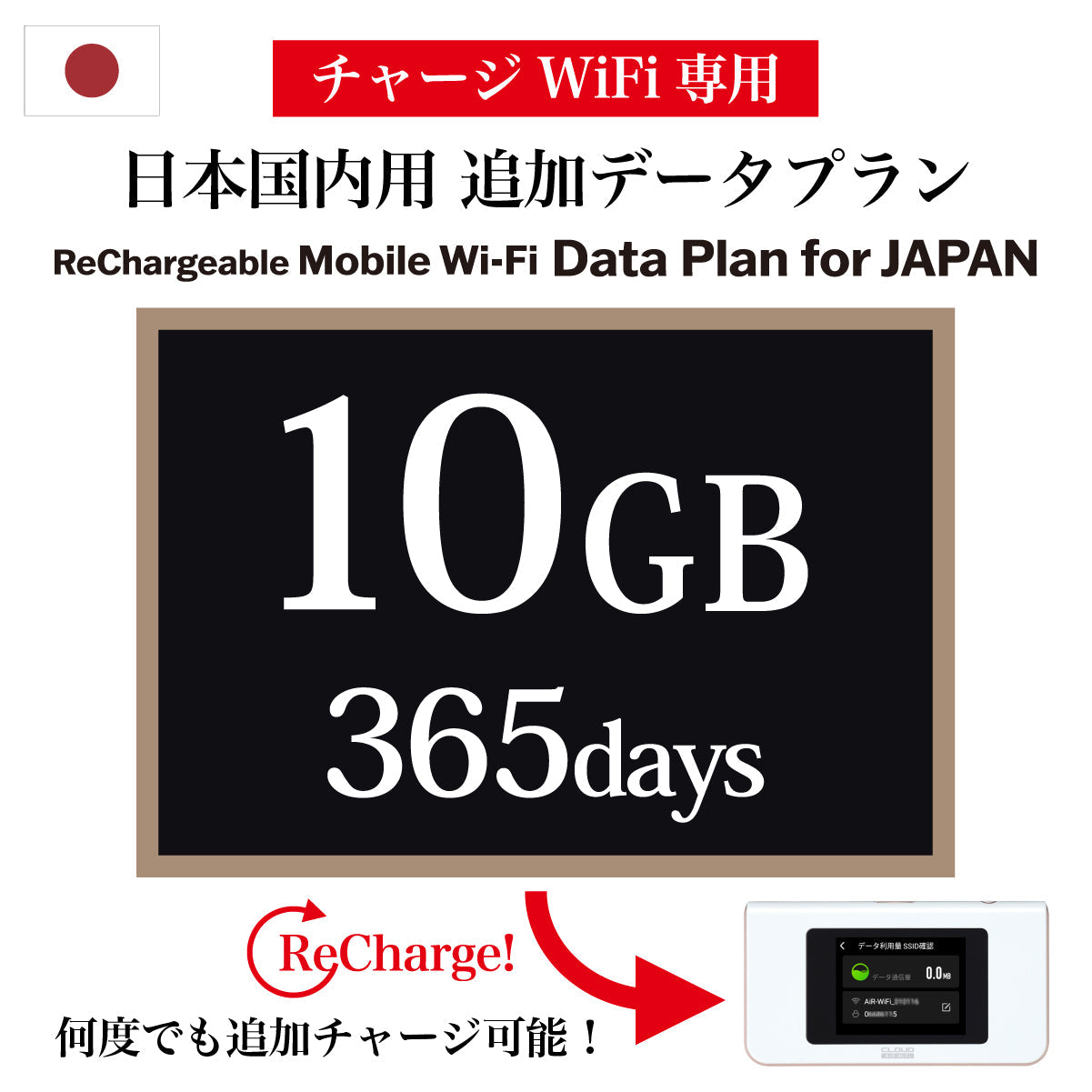 【데이터 충전 가능한 이동 WiFi 전용 추가 데이터 플랜】 일본용 365일 데이터 선택 가능 (10GB / 30GB / 50GB / 100GB)