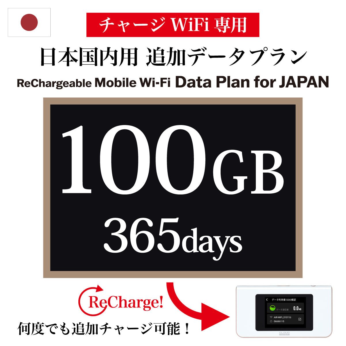 【데이터 충전 가능한 이동 WiFi 전용 추가 데이터 플랜】 일본용 365일 데이터 선택 가능 (10GB / 30GB / 50GB / 100GB)