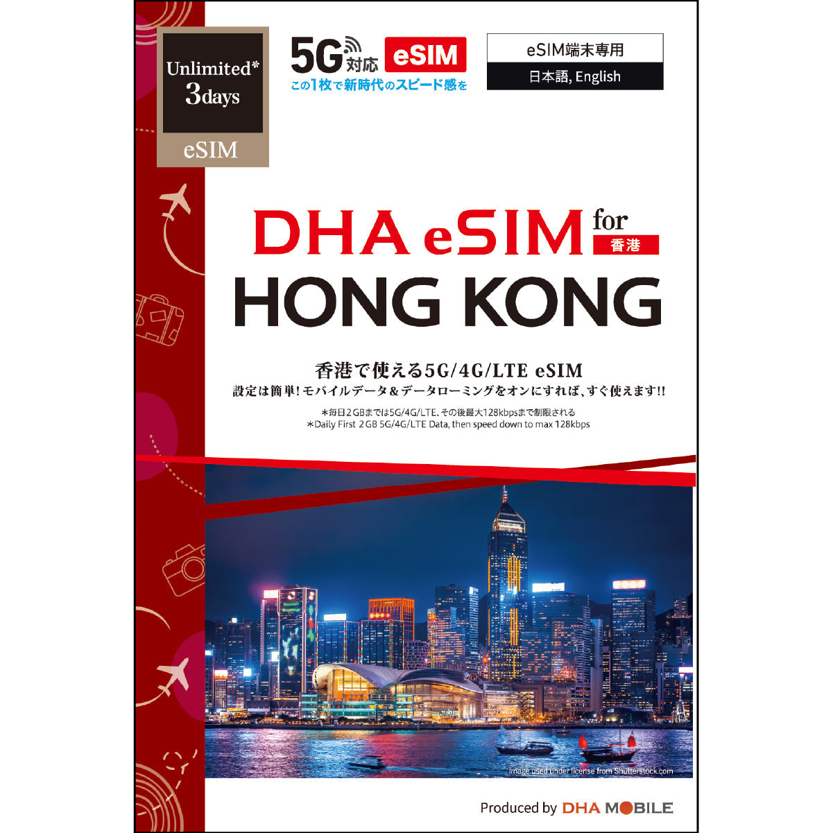 【DHA eSIM】香港 無制限(毎日2GBまで高速) 日数選択(3日 / 5日 / 7日) プリペイドeSIM