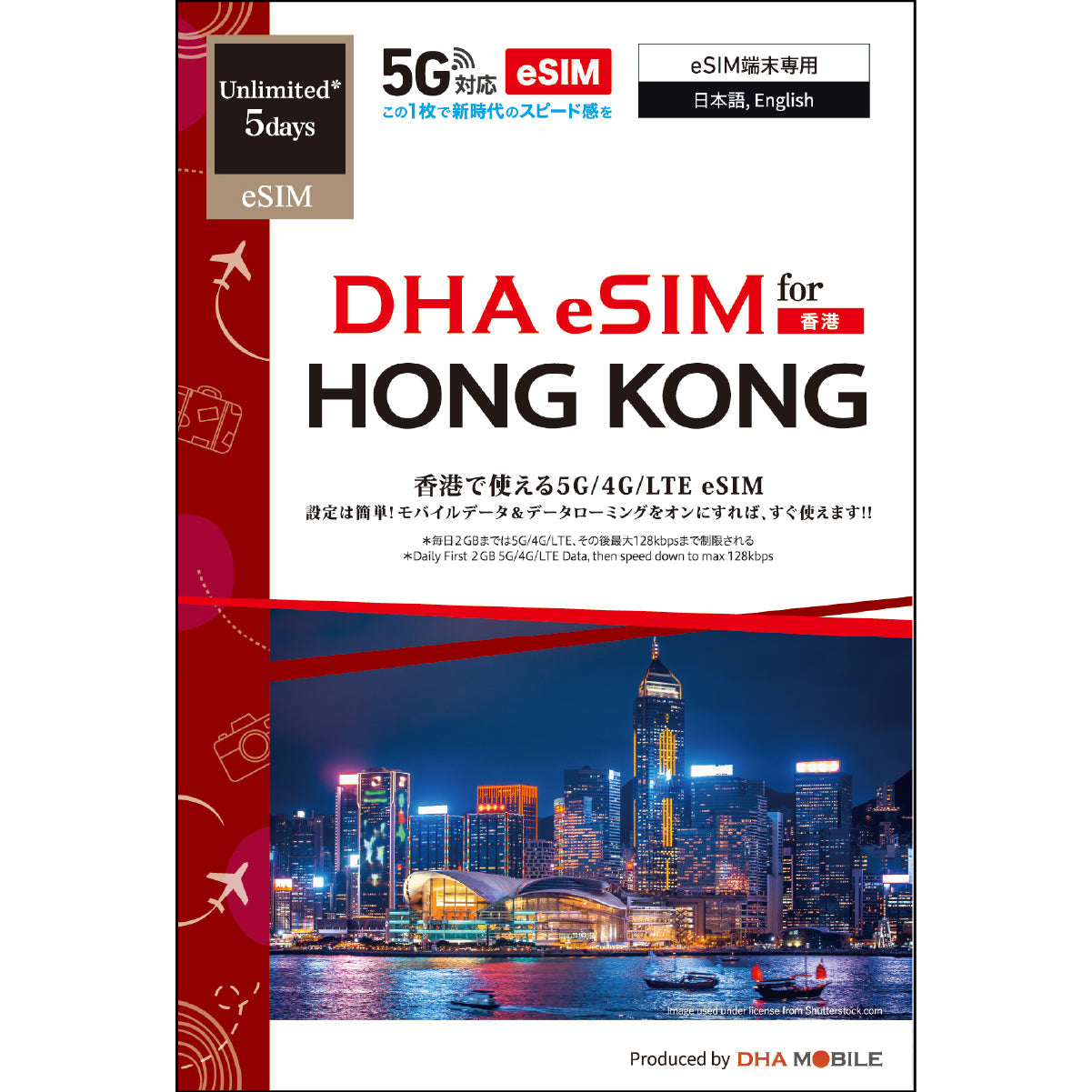 【DHA eSIM】香港 無制限(毎日2GBまで高速) 日数選択(3日 / 5日 / 7日) プリペイドeSIM