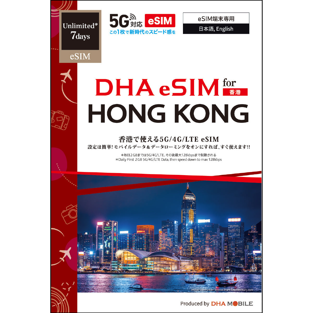 【DHA eSIM】香港 無制限(毎日2GBまで高速) 日数選択(3日 / 5日 / 7日) プリペイドeSIM