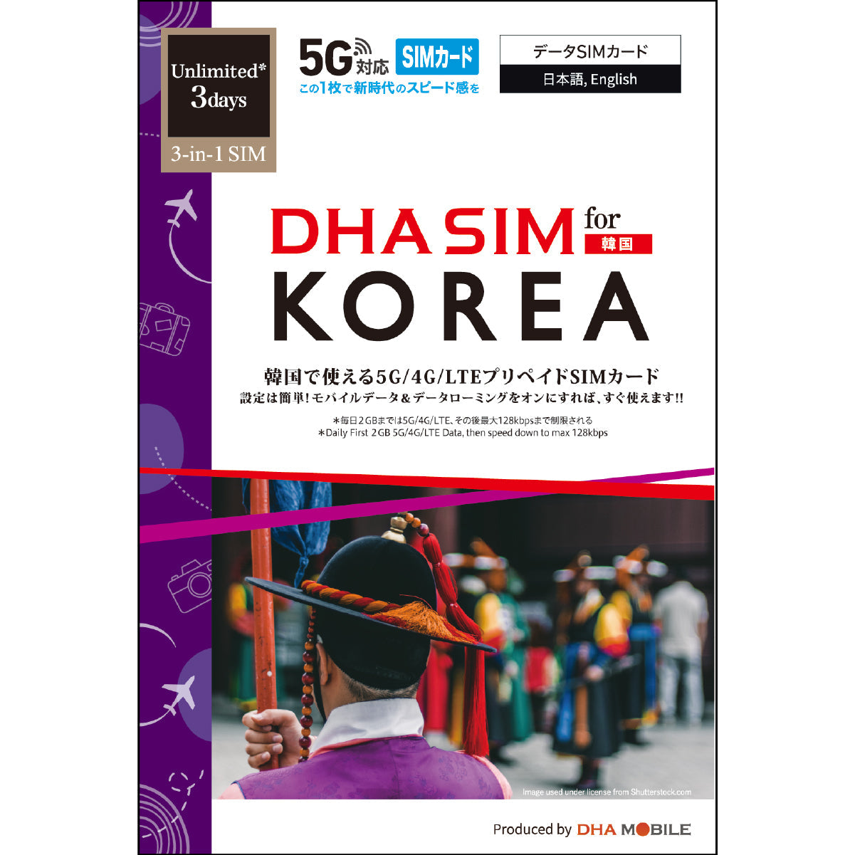【DHA SIM】韓国 無制限(毎日2GBまで高速) 日数選択(3日 / 5日 / 7日) プリペイドSIMカード