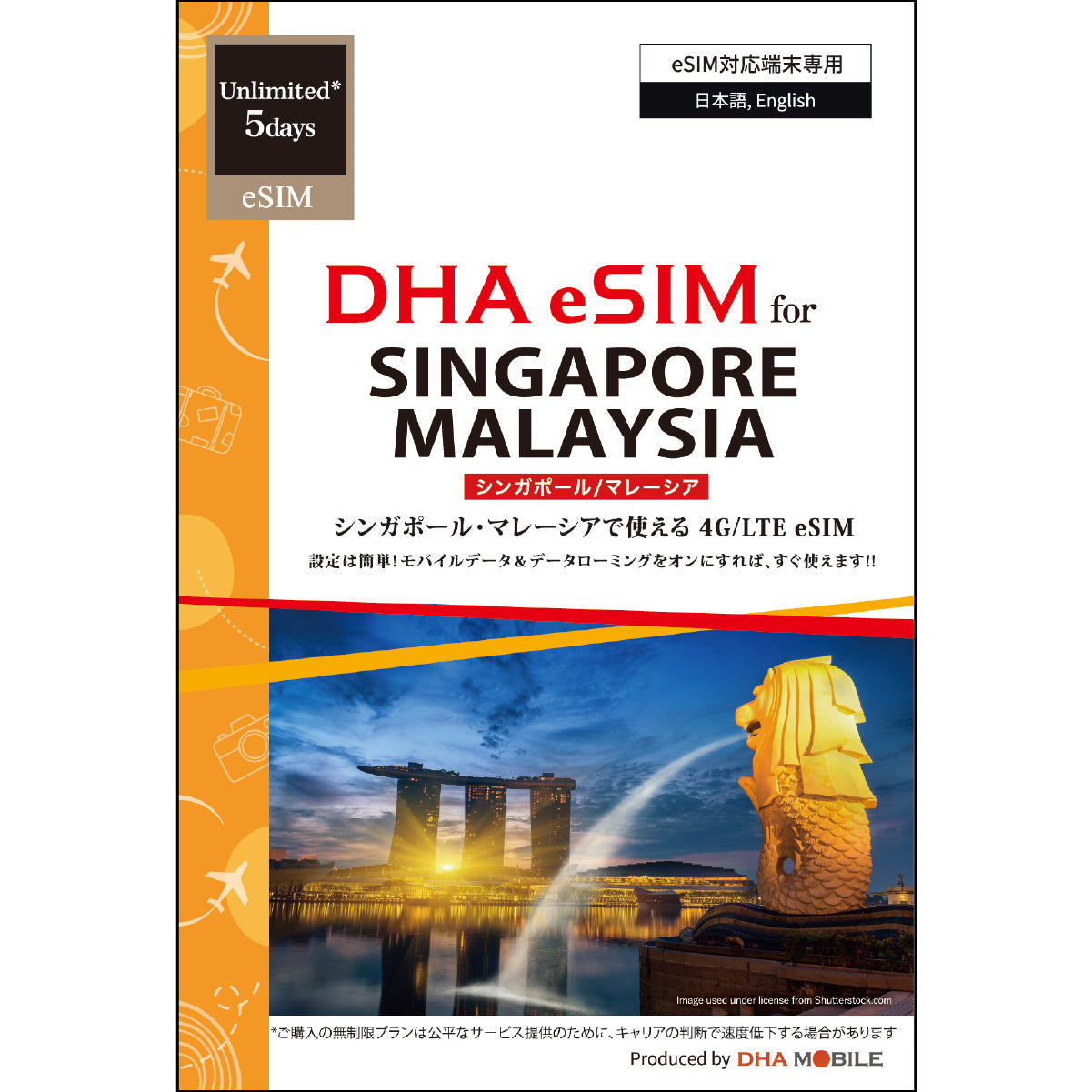 【DHA eSIM】シンガポール / マレーシア 無制限/5日 プリペイドeSIM