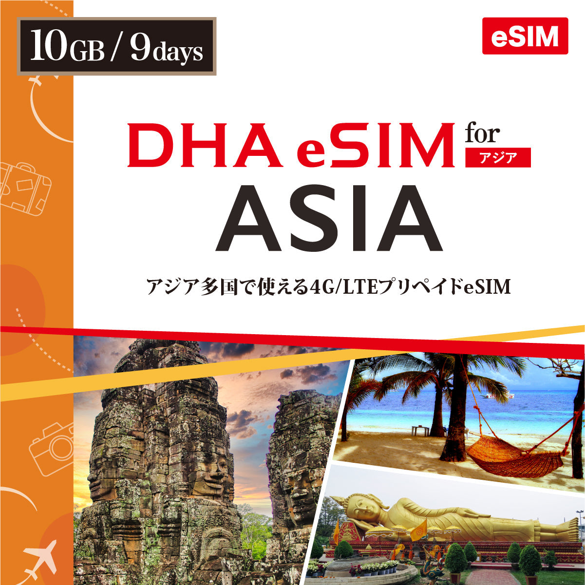 【DHA eSIM】日本を含むアジア10カ国 9日間 データ容量選択(5GB / 10GB) プリペイドeSIM