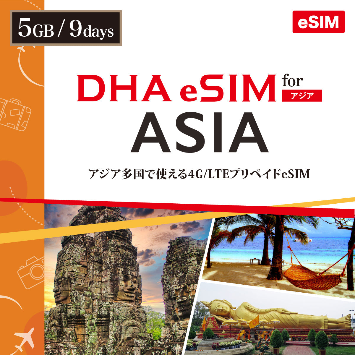 【DHA eSIM】日本を含むアジア10カ国 9日間 データ容量選択(5GB / 10GB) プリペイドeSIM