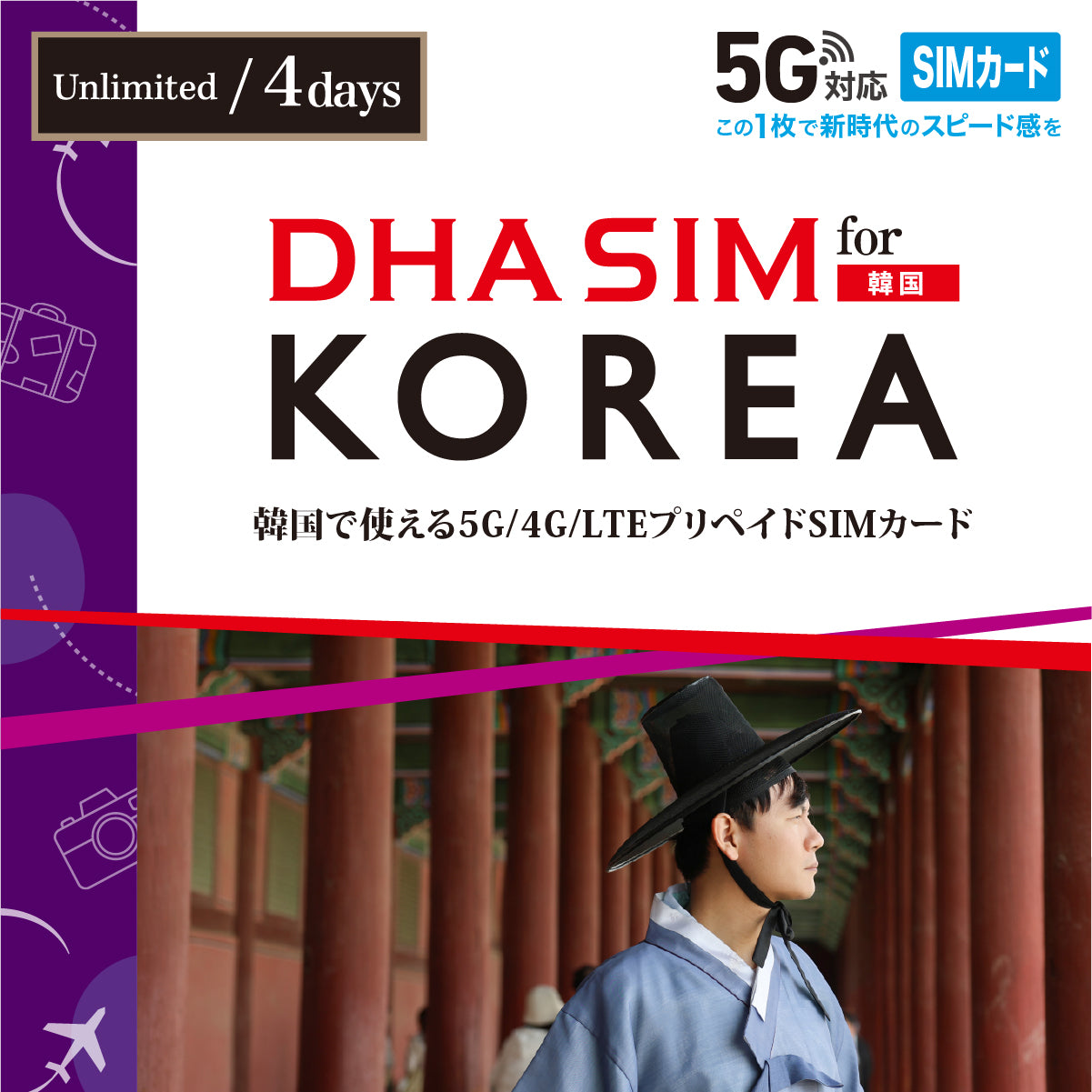 【DHA SIM】韓国 無制限 日数選択(3日 / 4日)プリペイドSIMカード