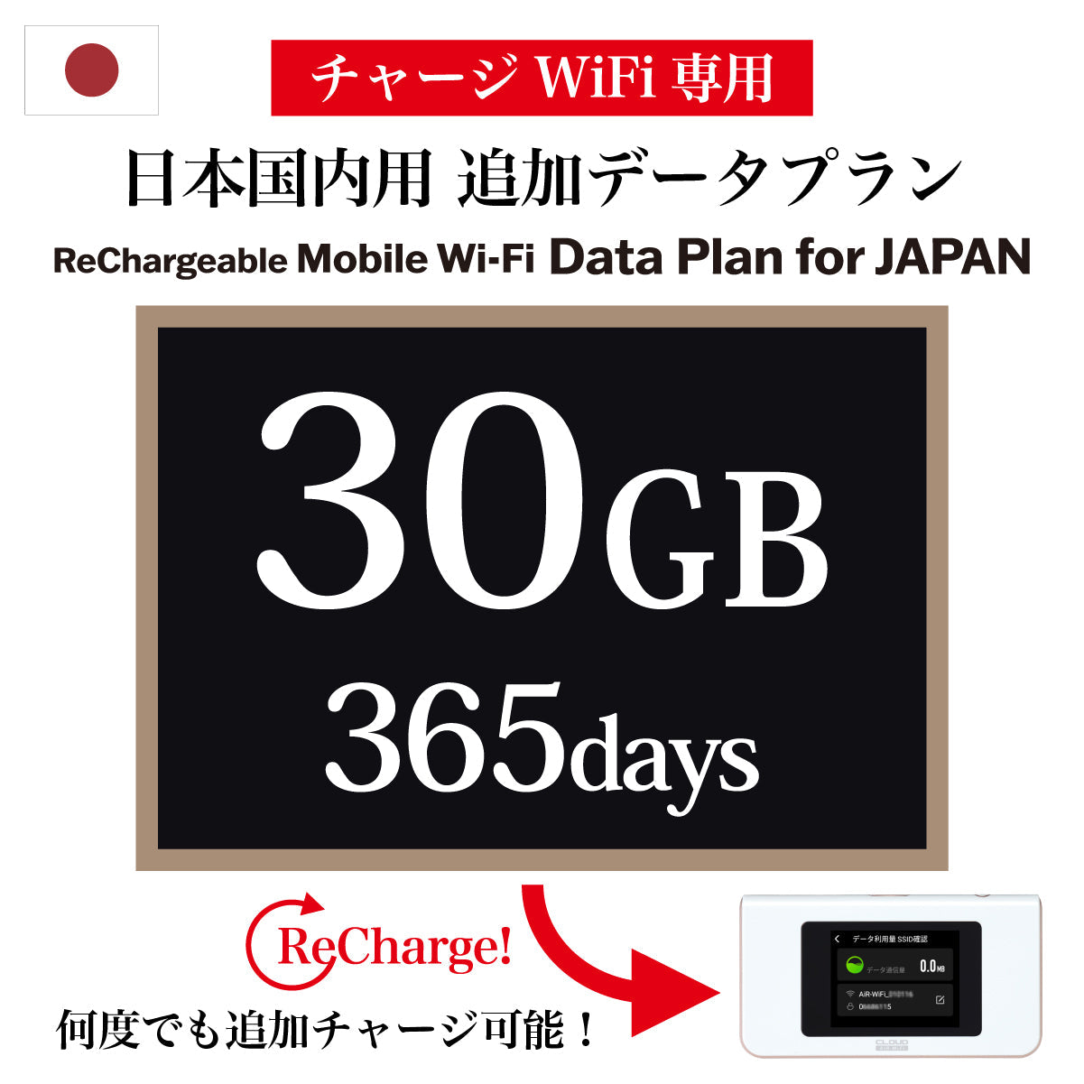 【데이터 충전 가능한 이동 WiFi 전용 추가 데이터 플랜】 일본용 365일 데이터 선택 가능 (10GB / 30GB / 50GB / 100GB)