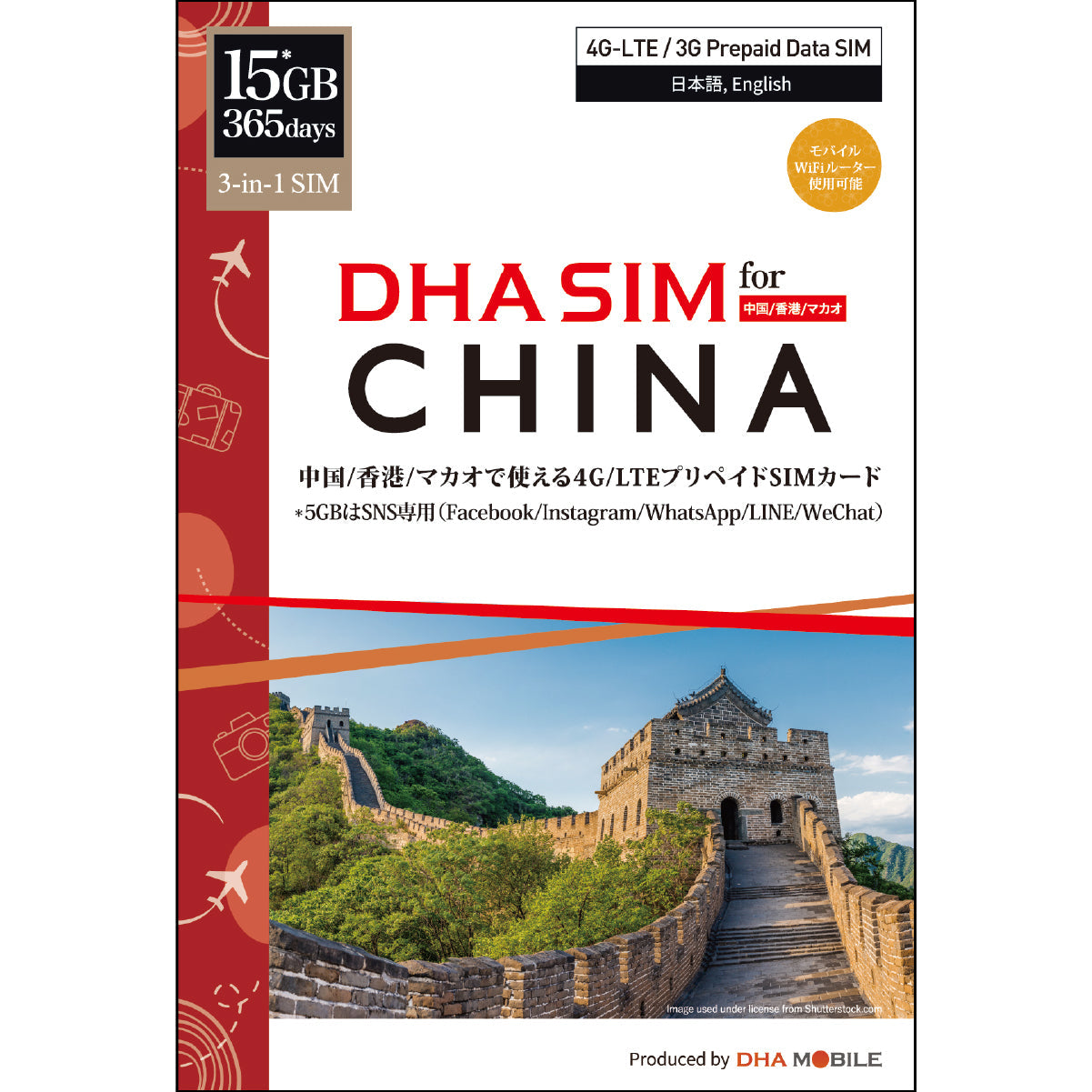 【DHA SIM】中国 / 香港 / マカオ 15GB／365日 プリペイドSIMカード