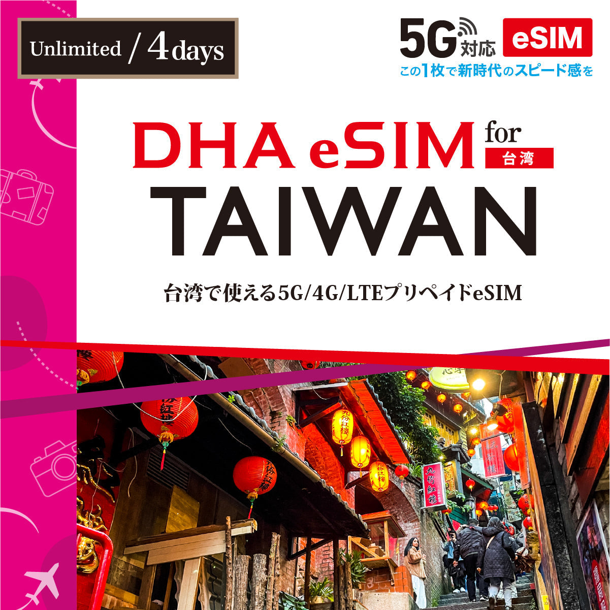 【DHA eSIM】台湾 無制限 日数選択（3日 / 4日 / 5日）プリペイドeSIM