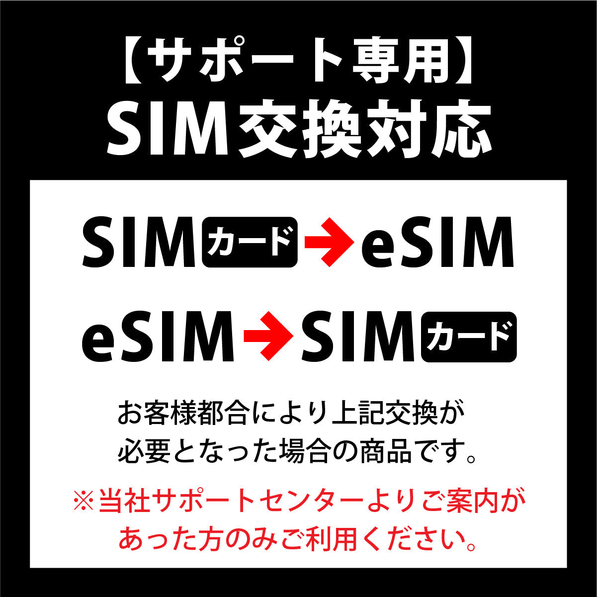 【지원 전용】 SIM 카드 교체 서비스